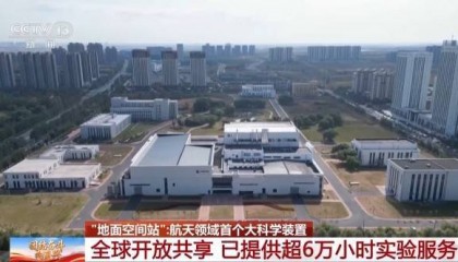 告别“靠天吃饭” 我国已用上模拟极端宇宙环境的“地面空间站”