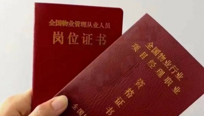 物业经理证报名要求是什么
