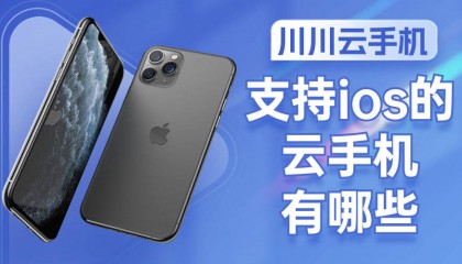 支持ios的云手机有哪些|云手机ios免费版永久下载教程【干货】