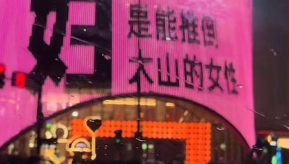 “妇，是能推倒大山的女性”各地妇女节大屏文案上大分，真的看哭了！