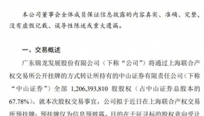 锦龙股份预挂牌转让所持中山证券全部股权 此前拟清仓东莞证券股份