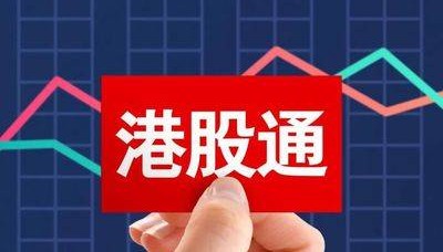 港股通开户佣金最低是万0.8？通过港股通保证金交易和融资融券有什么区别？