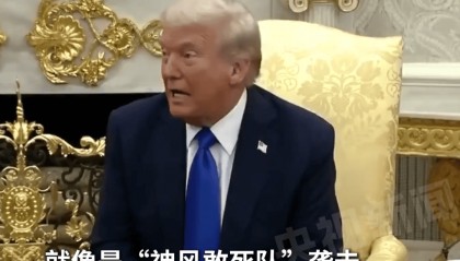 特朗普回应美国政府停摆一周：民主党是始作俑者，像“神风特工队”，堪称“自杀式袭击”