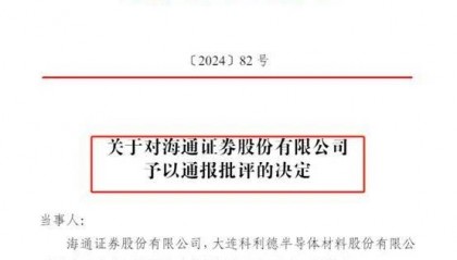 海通证券被通报批评：涉科利德IPO造假 保荐业务履职尽责不到位