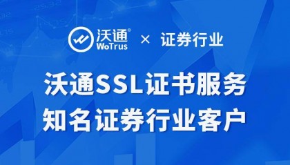 沃通SSL证书证券行业应用案例
