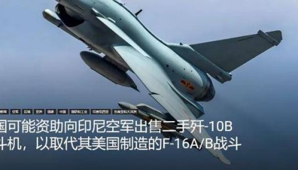 印尼买歼-10又生变,90亿美元预算缩水到16亿,或考虑买退役战机