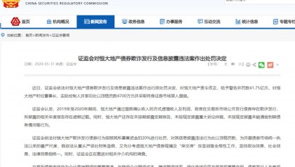 恒大地产被罚41.75亿元，许家印终身禁入证券市场