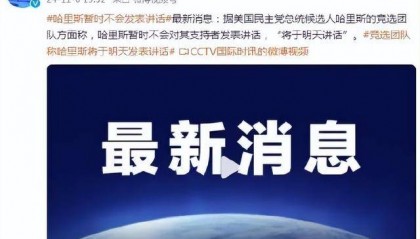 哈里斯：“将于明天讲话”