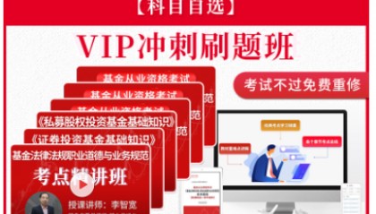 基金从业资格考试基金法律法规业务规范证券投资基金基础知识VIP冲刺刷题班
