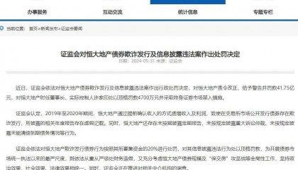 恒大地产被罚41.75亿元！许家印被顶格罚款，终身禁入证券市场！