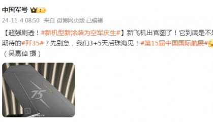 歼-35将亮相珠海？中国军号 “超强剧透”