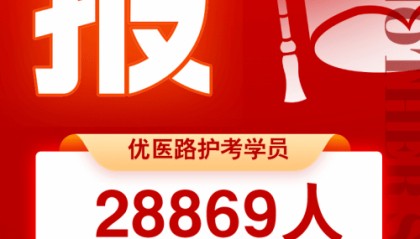 喜报!优医路护考2024护士执业资格考试通过率再创新高!