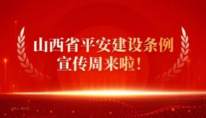【平安建设宣传周】请您一起学习《山西省平安建设条例》（一）