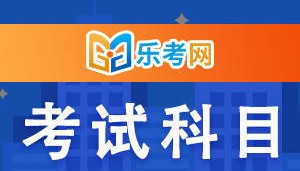 北京点趣乐考网:期货从业资格考试科目怎么选?