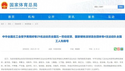 郑钦文、潘展乐、王楚钦等29名运动员获得全国五一劳动奖章