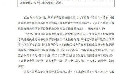 暂停保荐业务半年！华西证券处罚落地