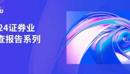 毕马威2024年证券业调查系列（三）近年中国证券业并购分析及未来展望