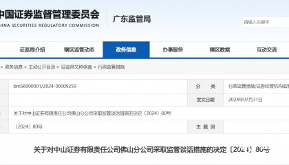员工私售非代销私募基金，中山证券佛山分公司被监管“点名”
