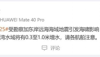 上海海事局：受海啸影响，下午至傍晚长江口及杭州湾水域有0.3至1.0米增水