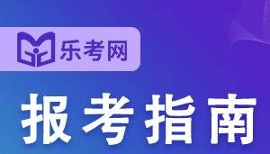 北京乐考网:证券分析师与证券业从业考试有哪些不同?