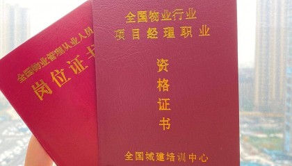 物业证报考条件是什么？