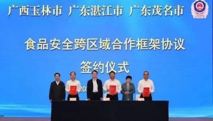 广西玉林市、广东湛江市、广东茂名市签订食品安全跨区域合作框架协议