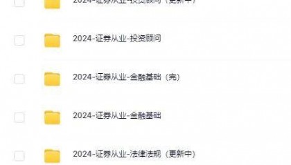 2024年证券从业资格备考