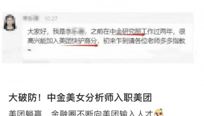 破防了！中金美女分析师入职美团，金融民工再就业的新赛道？