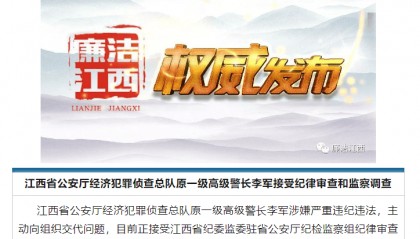 主动向组织交代问题！江西省公安厅经济犯罪侦查总队原一级高级警长李军接受审查调查
