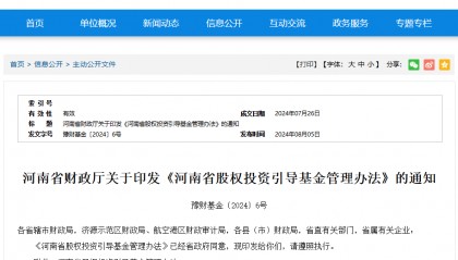 《河南省股权投资引导基金管理办法》