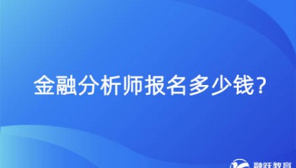 金融分析师报名费用多少钱？