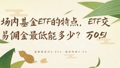 场内基金ETF的特点和优势，ETF交易佣金最低能多少？万0.5