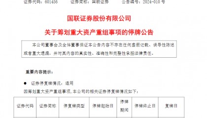 与民生证券合并大幕拉开！国联证券4月26日起停牌