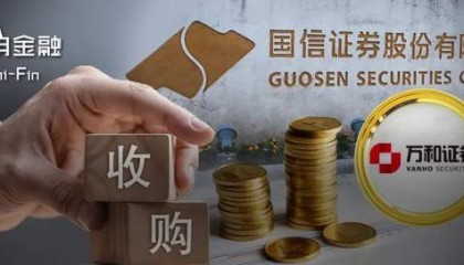 券业又一起并购大戏！国信证券准备“迎娶”万和证券
