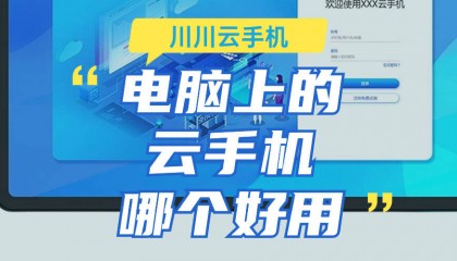 电脑上的云手机哪个好用|云手机电脑版下载教程【干货】