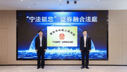 【5·15】南京中院“宁法挺您”证券融合法庭正式揭牌 树立投资者保护新标杆