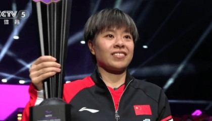 WTT蒙彼利埃冠军赛：王艺迪获得女单冠军