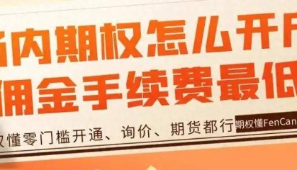 场内期权怎么开户？佣金手续费最低是多少？