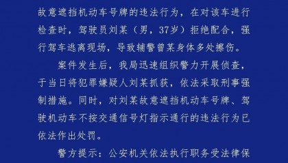 成都警方通报：男子驾车冲卡拒检致辅警受伤，被刑拘