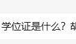 学位证的作用是什么