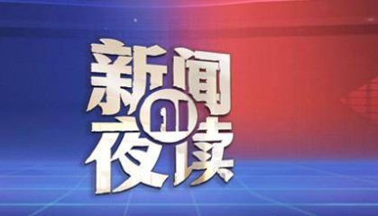 2025年5月7日 新闻AI夜读 | 央行:5月8日起,公积金贷款利率下调,首套、二套都降;济南拟征收18个村居土地,涉及5个区县;济南8日夜间到9日阴转雷阵雨,降水概率90%