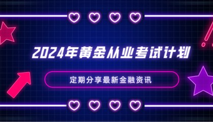 2024年黄金从业资格考试计划已出炉！