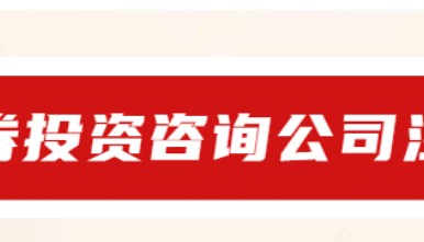 2024年证券投资咨询公司如何注册？
