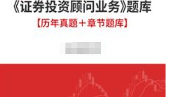 证券投资顾问专业能力水平评价测试《证券投资顾问业务》【历年真题＋章节题库
