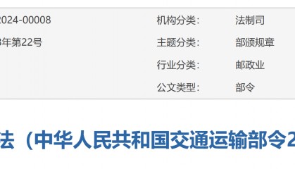新修订的《快递市场管理办法》发布