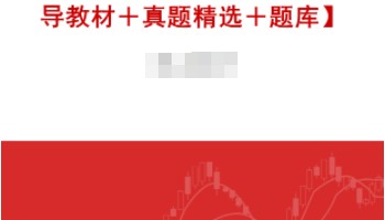基金从业资格考试《证券投资基金基础知识》全套资料辅导教材+真题精选+题库