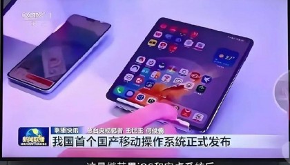 拒绝鸿蒙系统合作，细节暴露抗拒心理，央视出手：恐遭市场抛弃