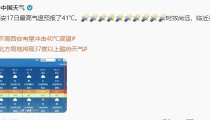 阵雨今晚到，西安本周最高温或达41℃！陕西发布红色预警→