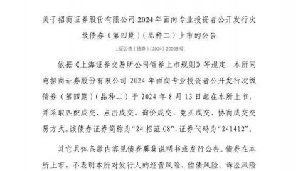 上交所：招商证券股份有限公司债券8月13日上市，代码241412
