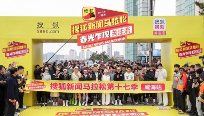 第十七季搜狐新闻马拉松威海开跑 黄圣依、赵雅芝、孟美岐挑战“海景赛道天花板”